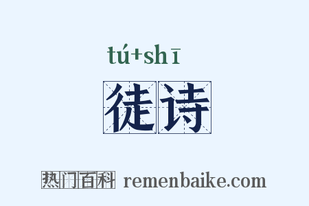 徒诗是什么意思的图片